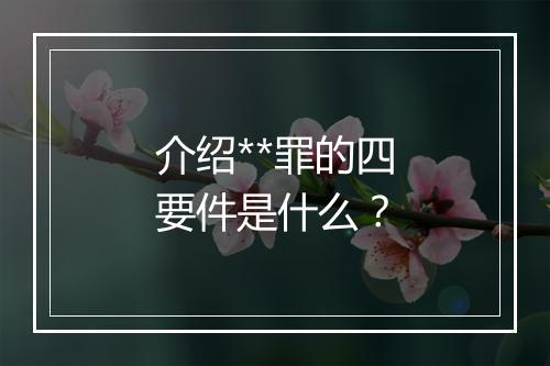 介绍**罪的四要件是什么？
