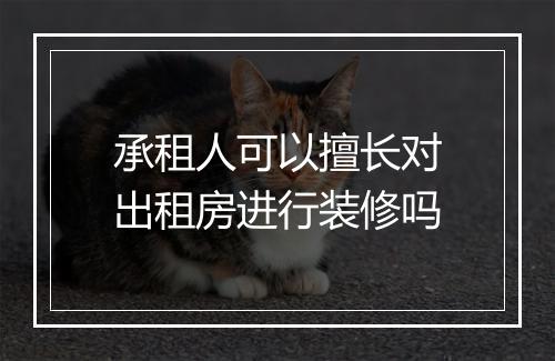承租人可以擅长对出租房进行装修吗
