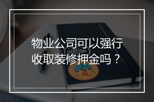 物业公司可以强行收取装修押金吗？