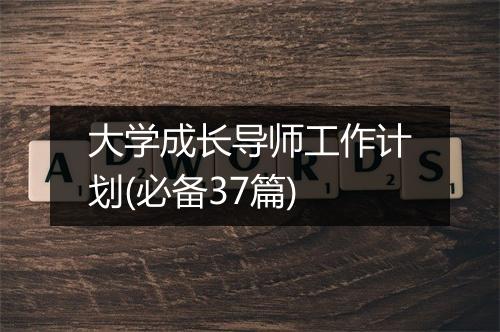 大学成长导师工作计划(必备37篇)
