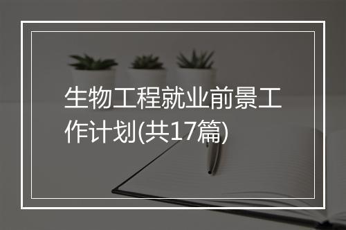 生物工程就业前景工作计划(共17篇)