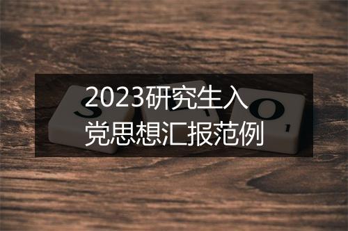2023研究生入党思想汇报范例