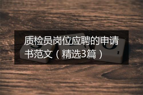 质检员岗位应聘的申请书范文（精选3篇）