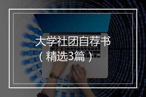 大学社团自荐书（精选3篇）