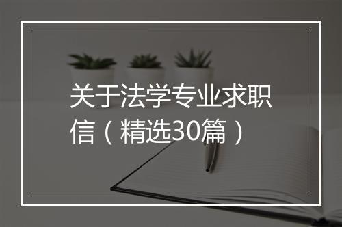 关于法学专业求职信（精选30篇）