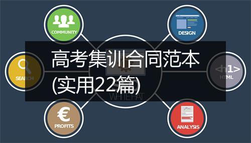 高考集训合同范本(实用22篇)