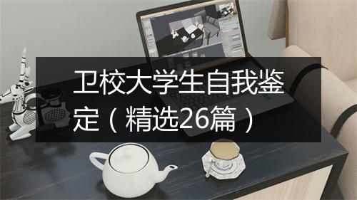 卫校大学生自我鉴定（精选26篇）