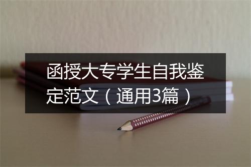 函授大专学生自我鉴定范文（通用3篇）