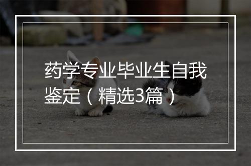 药学专业毕业生自我鉴定（精选3篇）