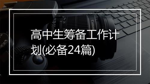 高中生筹备工作计划(必备24篇)