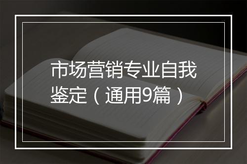 市场营销专业自我鉴定（通用9篇）