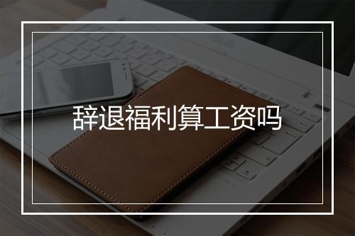 辞退福利算工资吗