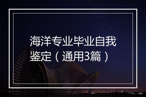 海洋专业毕业自我鉴定（通用3篇）