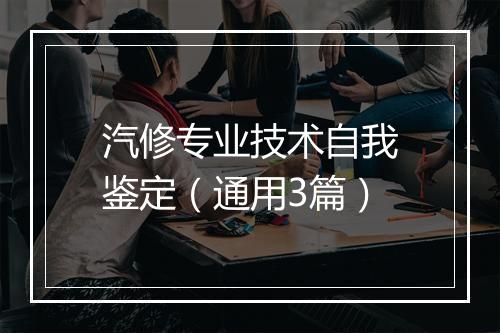 汽修专业技术自我鉴定（通用3篇）