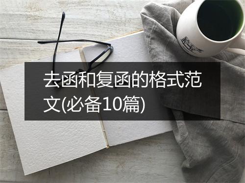 去函和复函的格式范文(必备10篇)