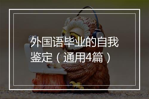 外国语毕业的自我鉴定（通用4篇）
