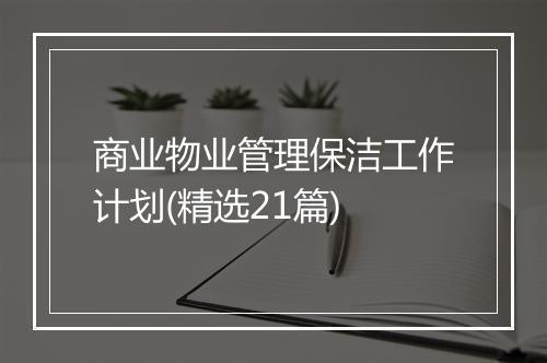 商业物业管理保洁工作计划(精选21篇)