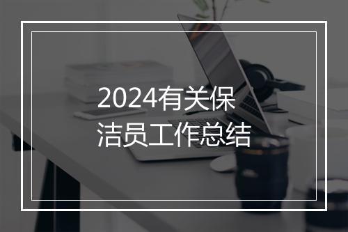 2024有关保洁员工作总结