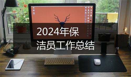 2024年保洁员工作总结