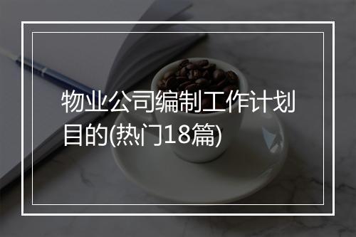 物业公司编制工作计划目的(热门18篇)