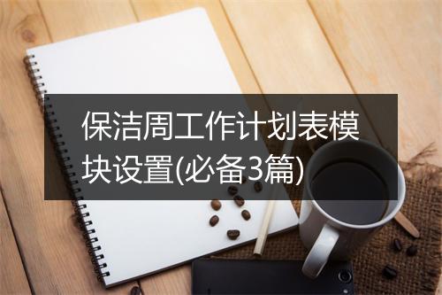 保洁周工作计划表模块设置(必备3篇)