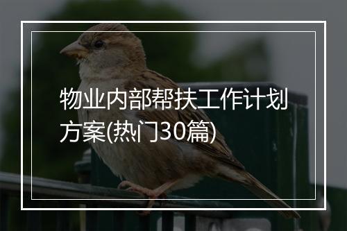物业内部帮扶工作计划方案(热门30篇)
