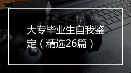 大专毕业生自我鉴定（精选26篇）