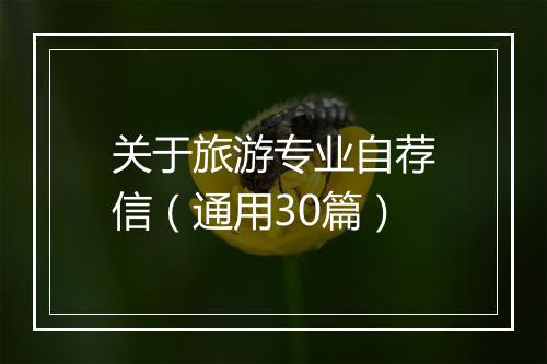 关于旅游专业自荐信（通用30篇）