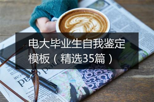 电大毕业生自我鉴定模板（精选35篇）