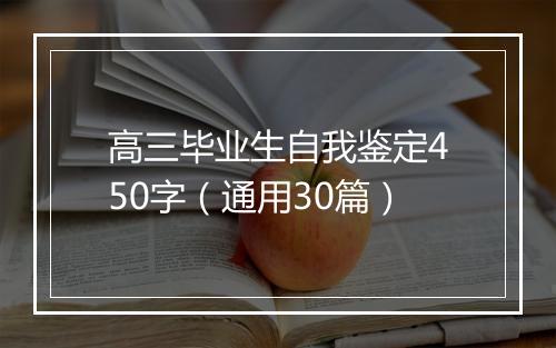 高三毕业生自我鉴定450字（通用30篇）