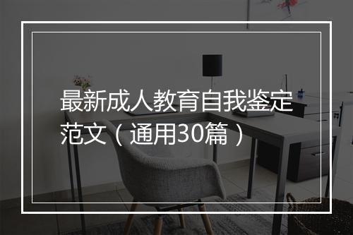 最新成人教育自我鉴定范文（通用30篇）