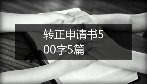 转正申请书500字5篇