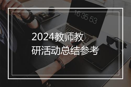 2024教师教研活动总结参考