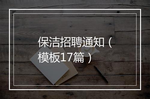 保洁招聘通知（模板17篇）