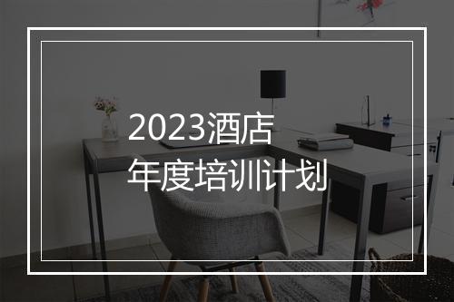 2023酒店年度培训计划