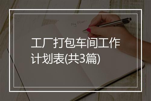 工厂打包车间工作计划表(共3篇)