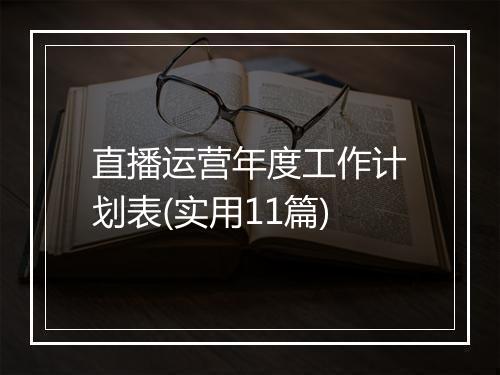 直播运营年度工作计划表(实用11篇)