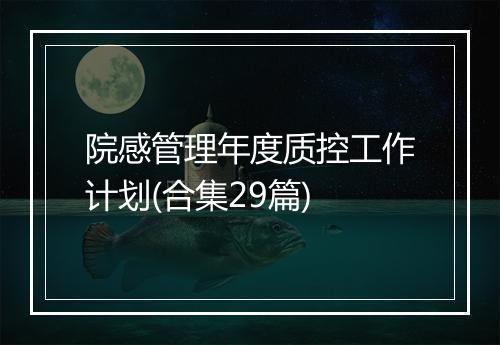 院感管理年度质控工作计划(合集29篇)