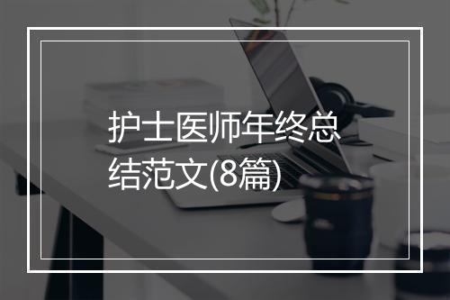 护士医师年终总结范文(8篇)