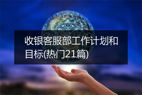 收银客服部工作计划和目标(热门21篇)