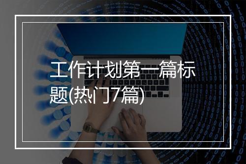 工作计划第一篇标题(热门7篇)