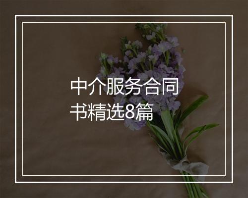 中介服务合同书精选8篇