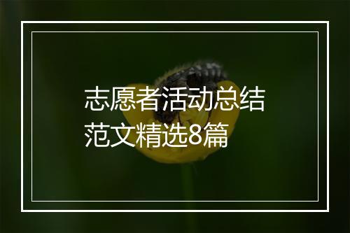 志愿者活动总结范文精选8篇