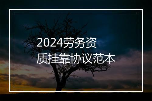 2024劳务资质挂靠协议范本