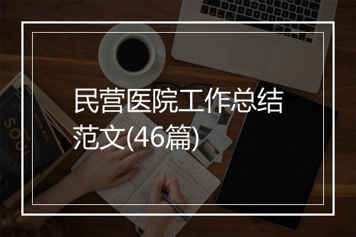 民营医院工作总结范文(46篇)