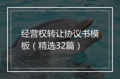 经营权转让协议书模板（精选32篇）