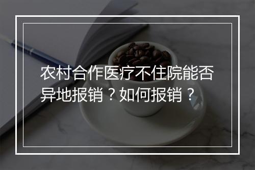 农村合作医疗不住院能否异地报销？如何报销？