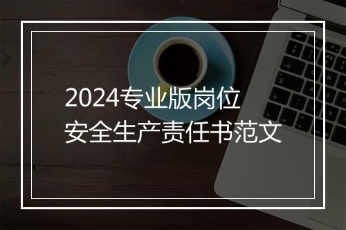 2024专业版岗位安全生产责任书范文