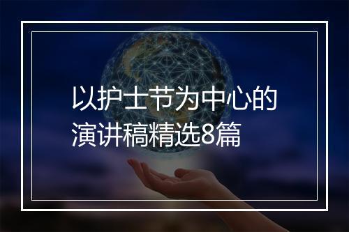 以护士节为中心的演讲稿精选8篇