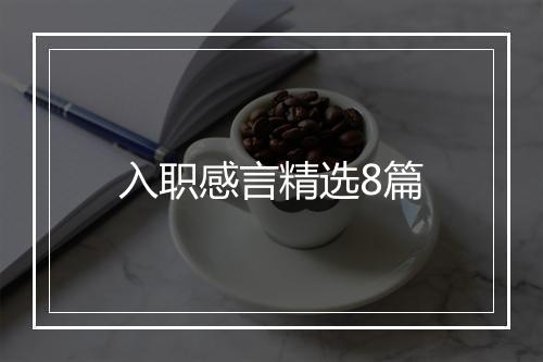 入职感言精选8篇